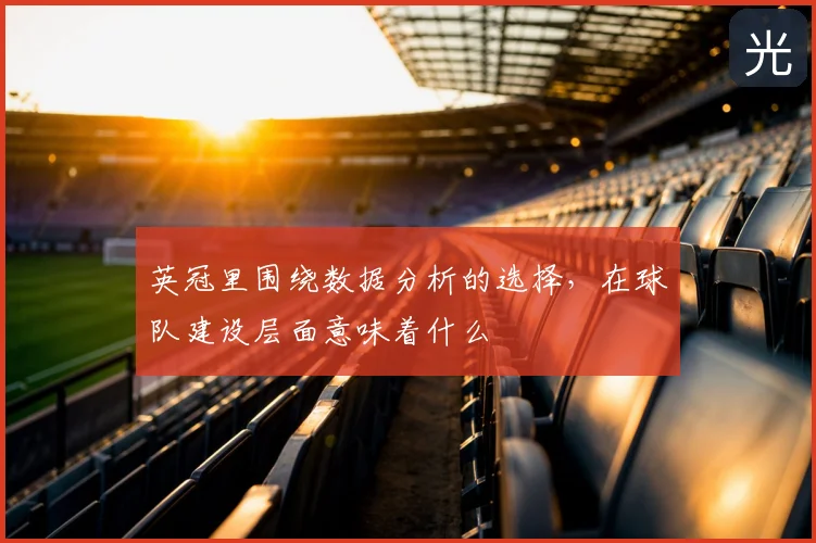 英冠里围绕数据分析的选择，在球队建设层面意味着什么