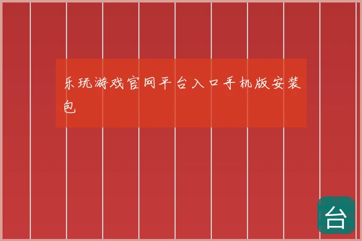乐玩游戏官网平台入口手机版安装包