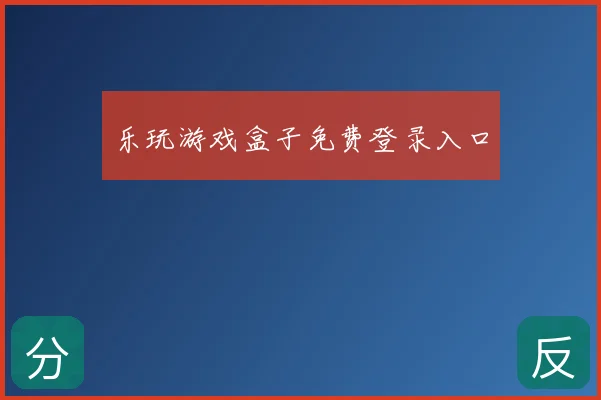 乐玩游戏盒子免费登录入口