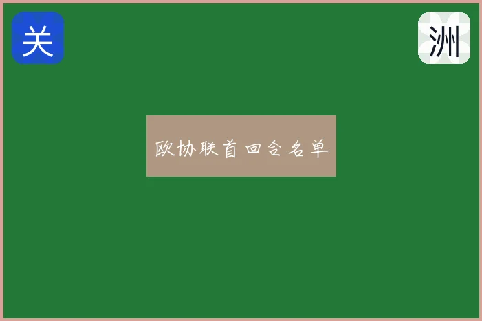 欧协联首回合名单