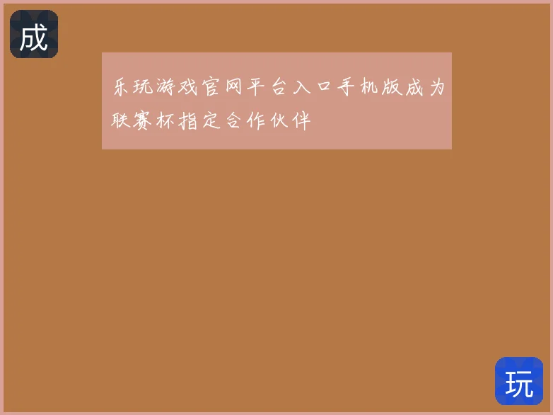 乐玩游戏官网平台入口手机版成为联赛杯指定合作伙伴