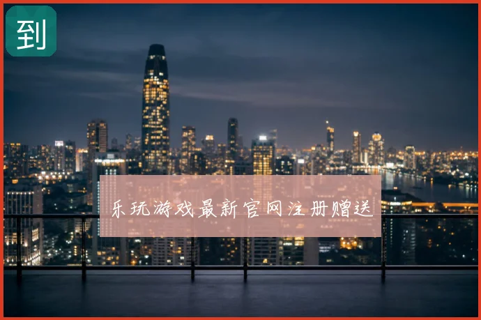 乐玩游戏最新官网注册赠送