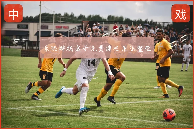 乐玩游戏盒子免费捷径用法整理